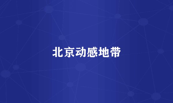 北京动感地带