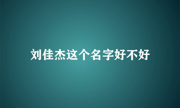 刘佳杰这个名字好不好