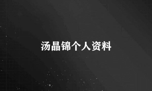 汤晶锦个人资料