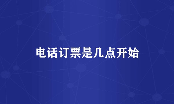 电话订票是几点开始
