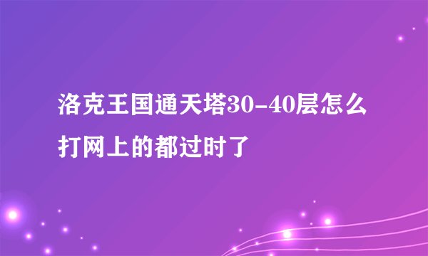 洛克王国通天塔30-40层怎么打网上的都过时了