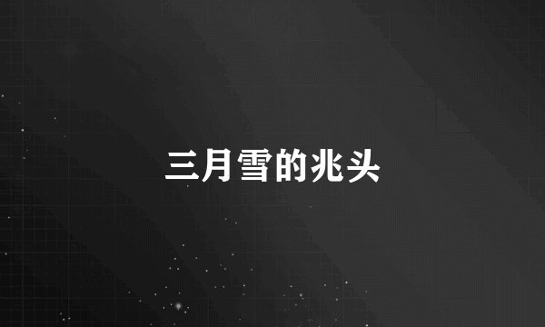 三月雪的兆头