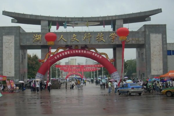 湖南人文科技学院在哪