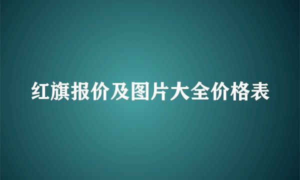 红旗报价及图片大全价格表
