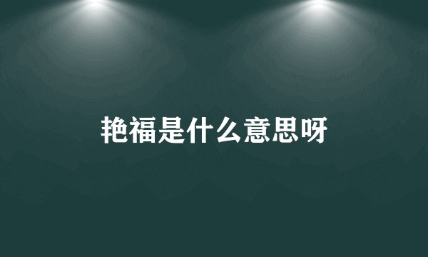 艳福是什么意思呀