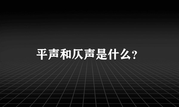 平声和仄声是什么？