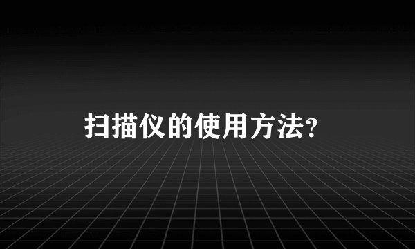 扫描仪的使用方法？