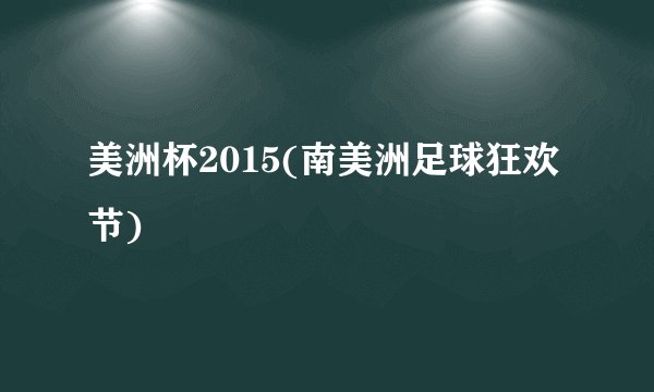 美洲杯2015(南美洲足球狂欢节)
