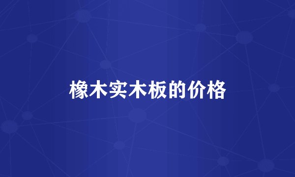 橡木实木板的价格