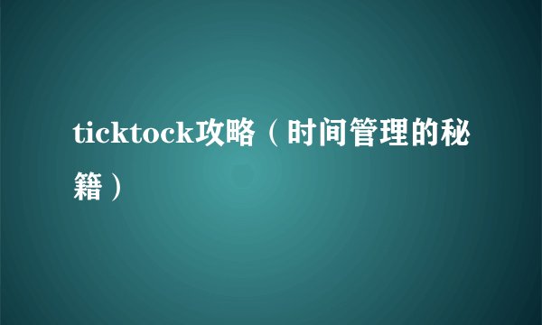 ticktock攻略（时间管理的秘籍）