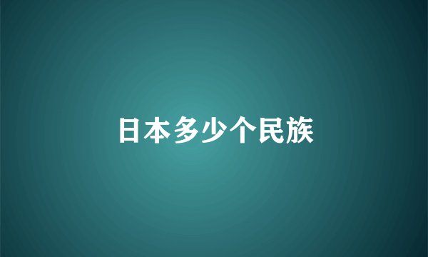 日本多少个民族