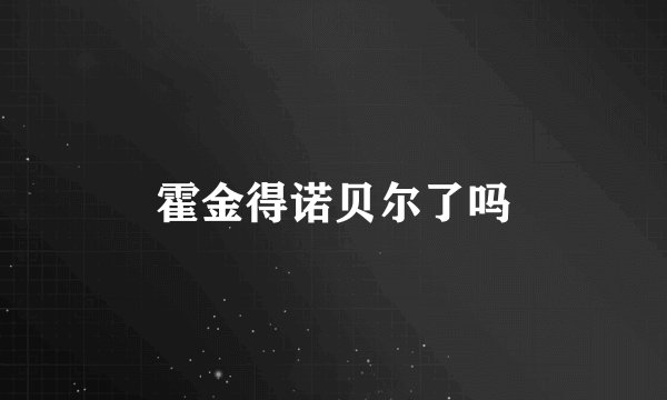 霍金得诺贝尔了吗