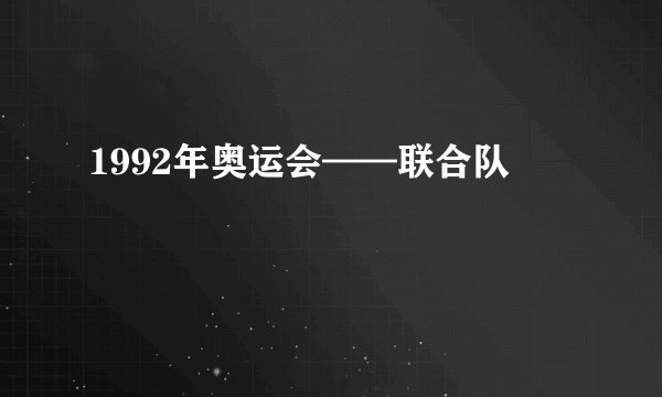 1992年奥运会——联合队