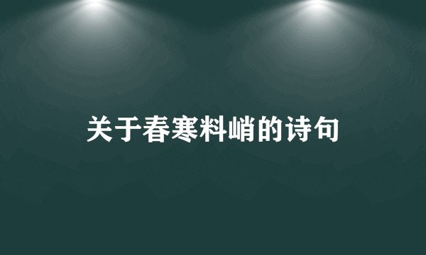 关于春寒料峭的诗句