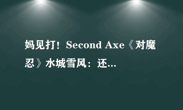 妈见打！Second Axe《对魔忍》水城雪风：还有“被玩坏”的阿黑颜？