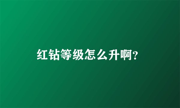 红钻等级怎么升啊？