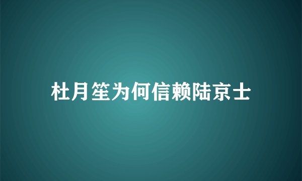 杜月笙为何信赖陆京士