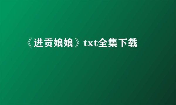 《进贡娘娘》txt全集下载