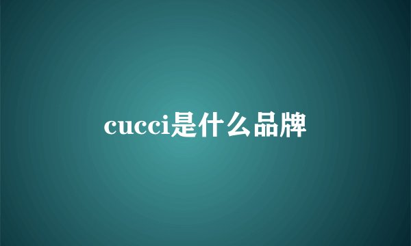cucci是什么品牌