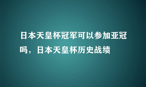 日本天皇杯冠军可以参加亚冠吗，日本天皇杯历史战绩