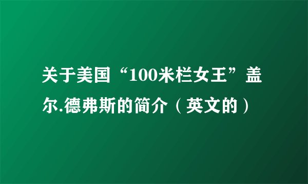 关于美国“100米栏女王”盖尔.德弗斯的简介（英文的）