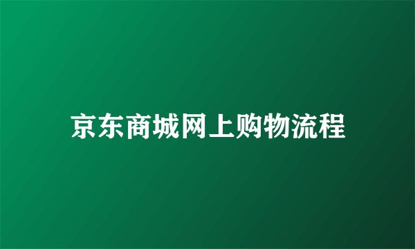 京东商城网上购物流程
