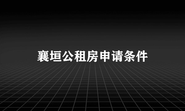 襄垣公租房申请条件