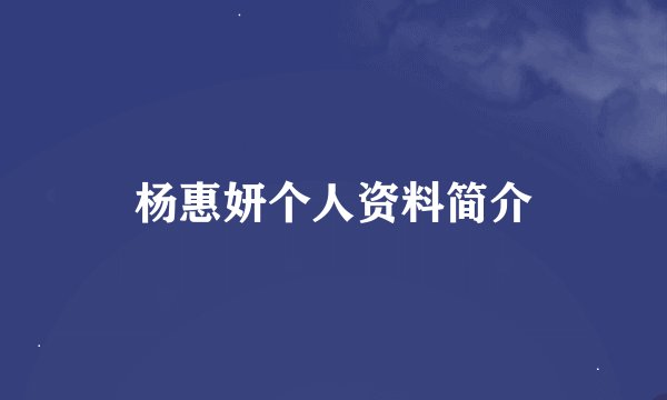 杨惠妍个人资料简介