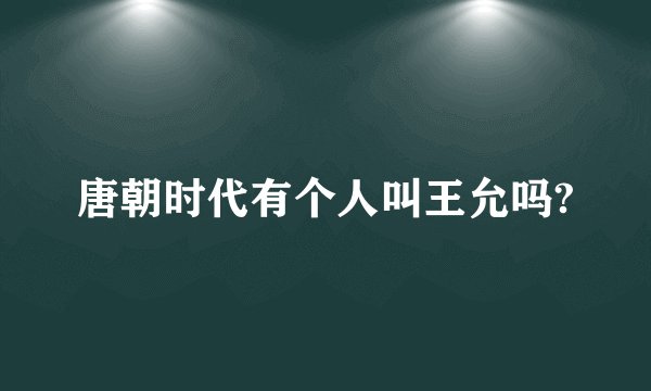 唐朝时代有个人叫王允吗?