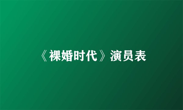 《裸婚时代》演员表