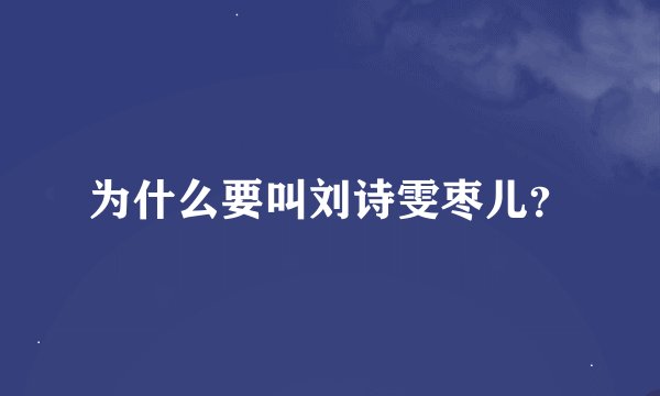 为什么要叫刘诗雯枣儿？