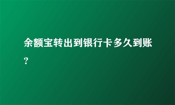 余额宝转出到银行卡多久到账？