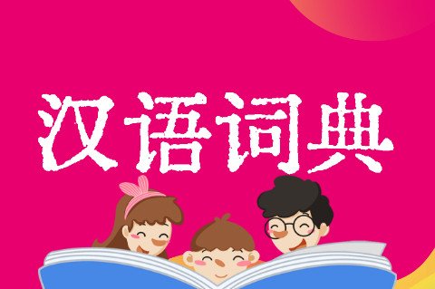 朦充的意思