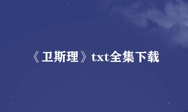 《卫斯理》txt全集下载