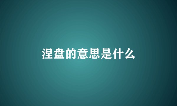 涅盘的意思是什么