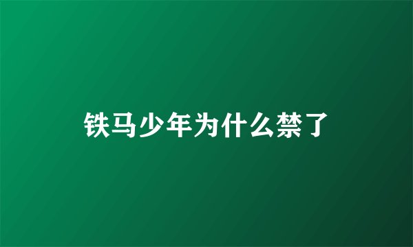 铁马少年为什么禁了