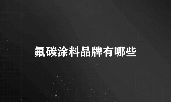 氟碳涂料品牌有哪些
