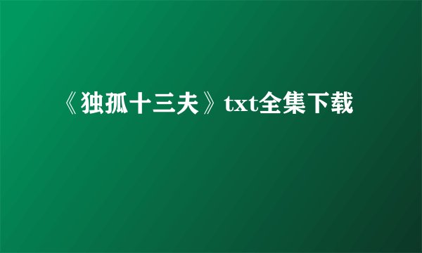 《独孤十三夫》txt全集下载