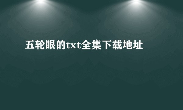 五轮眼的txt全集下载地址