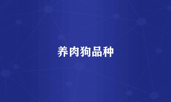 养肉狗品种