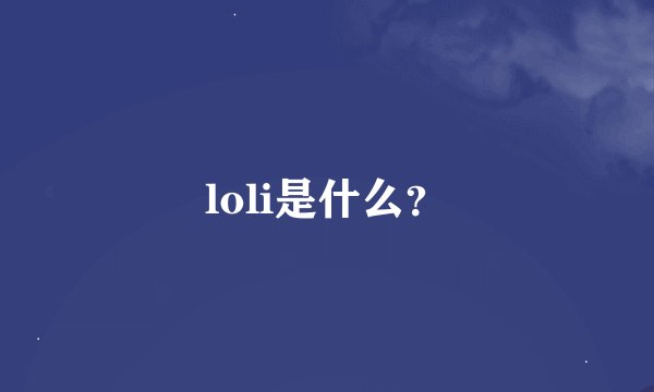 loli是什么？