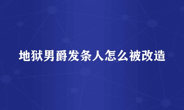 地狱男爵发条人怎么被改造