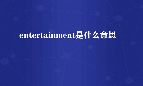 entertainment是什么意思