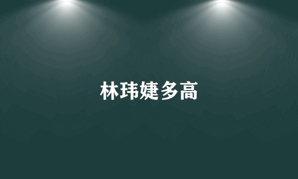 林玮婕多高
