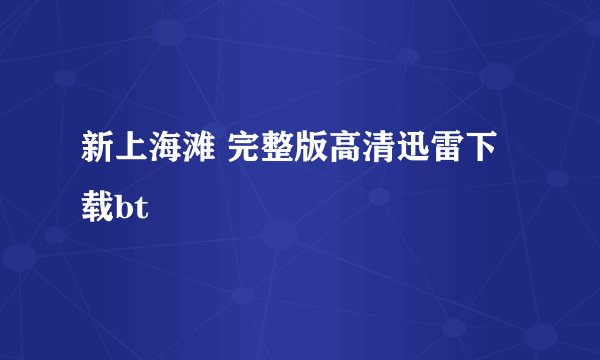 新上海滩 完整版高清迅雷下载bt