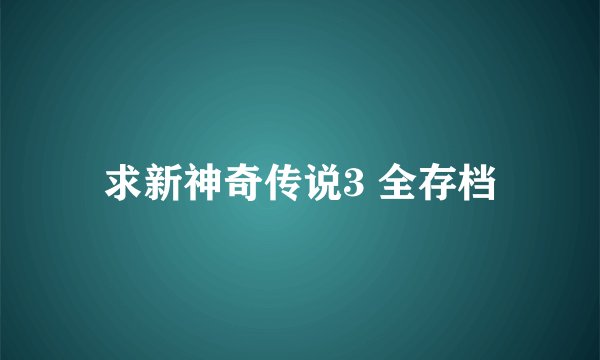 求新神奇传说3 全存档