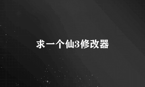 求一个仙3修改器