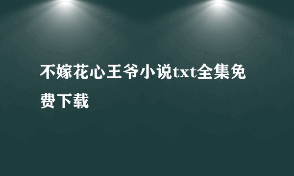 不嫁花心王爷小说txt全集免费下载