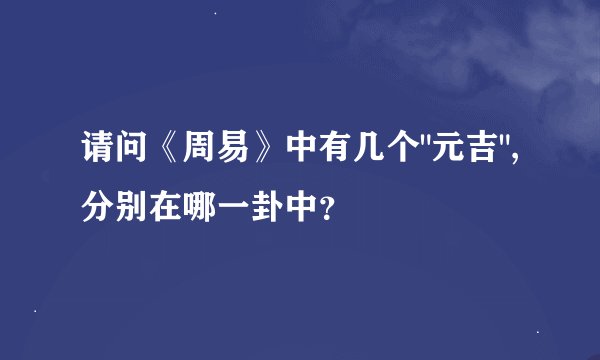 请问《周易》中有几个