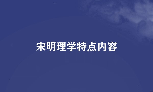 宋明理学特点内容